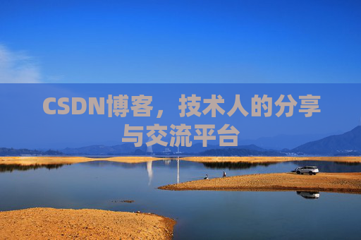CSDN博客，技术人的分享与交流平台