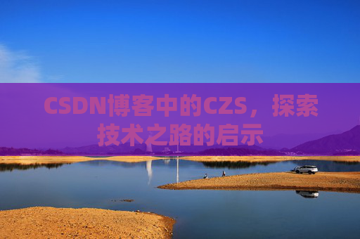 CSDN博客中的CZS，探索技术之路的启示